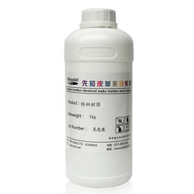 先知特种树脂1kg