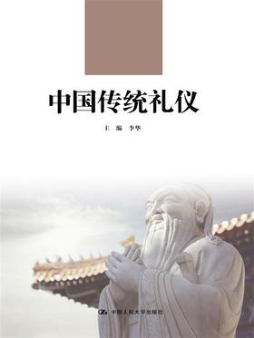 中华传统礼仪（国学教育教养丛书）