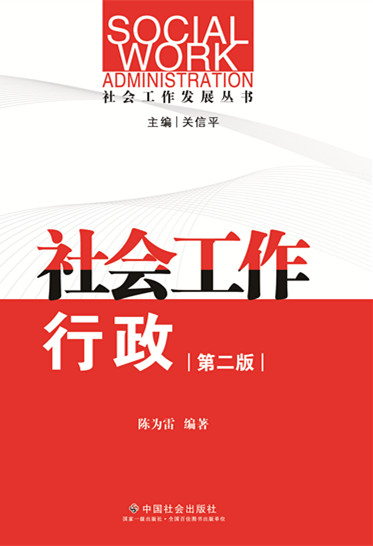 社会工作行政（第二版）