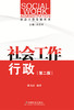 社会工作行政（第二版） 商品缩略图0