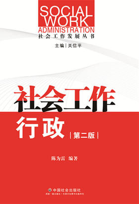 社会工作行政（第二版）
