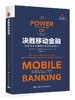 决胜移动金融：构建未来金融服务业的赢利模式 商品缩略图0
