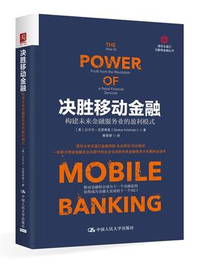 决胜移动金融：构建未来金融服务业的赢利模式