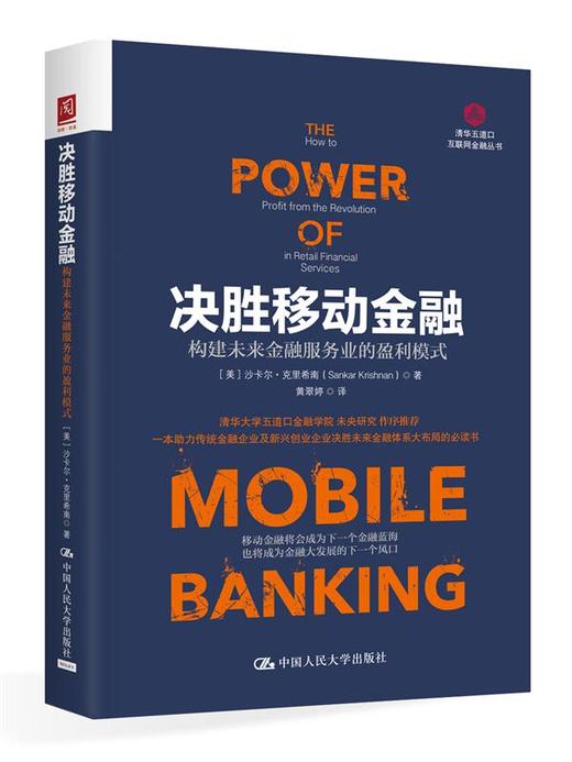 决胜移动金融：构建未来金融服务业的赢利模式 商品图0