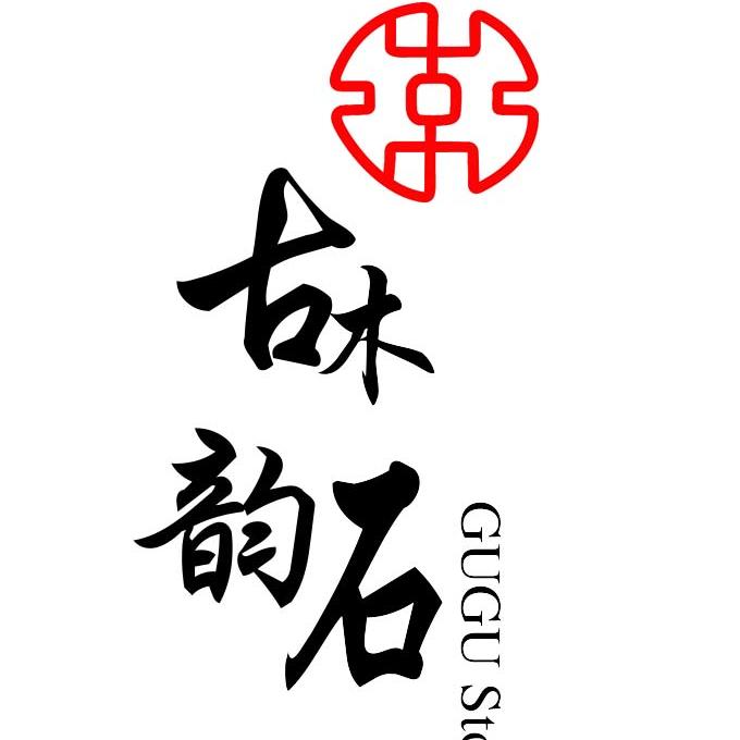 古木韵石红木展馆200511