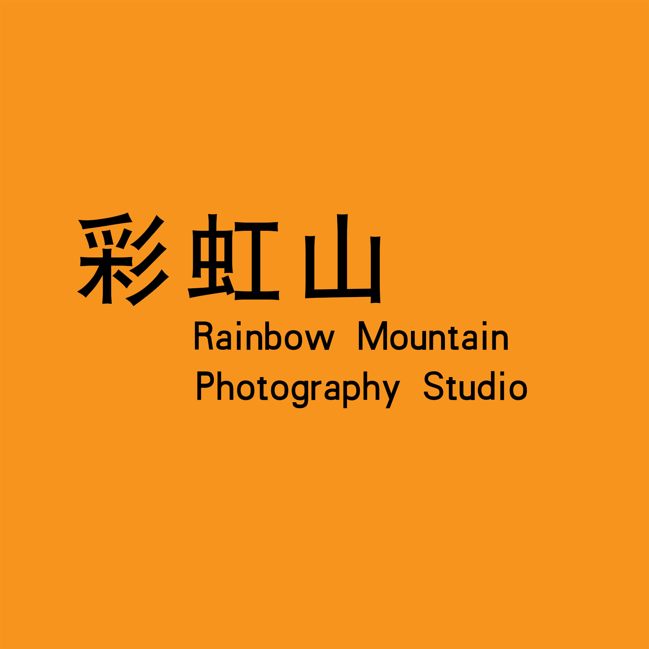 彩虹山摄影200509