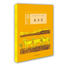 美生灵 张炜少年读本丛书 茅盾文学奖获奖作家