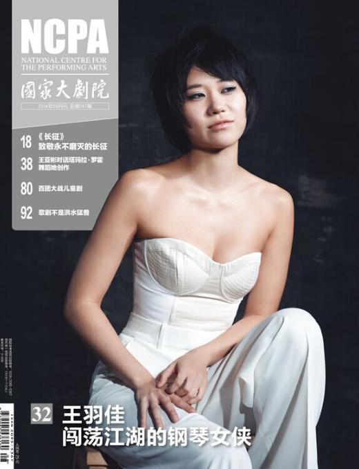 《国家大剧院》杂志2016年8月刊 商品图0
