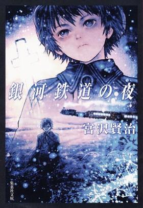 銀河鉄道の夜  银河铁道之夜