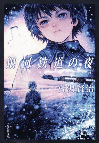 銀河鉄道の夜  银河铁道之夜 商品图0