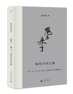 “鬼子”来了：现代中国之惑 杨奎松
