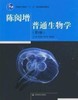 陈阅增 普通生物学（第3版） 高等教育出版社 9787040250589 商品缩略图0