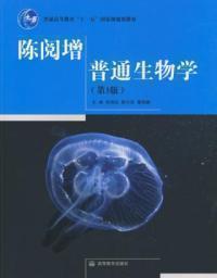 陈阅增 普通生物学（第3版） 高等教育出版社 9787040250589