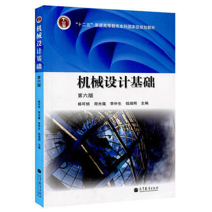 机械设计基础 第六版 杨可桢 高等教育出版社 9787040376241 商品图0