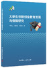 大学生创新创业教育发展与保障研究 商品缩略图0