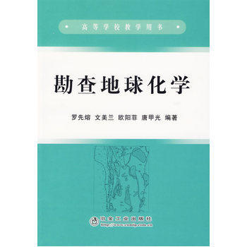 勘查地球化学  罗先熔  冶金工业出版社  9787502442118 商品图0