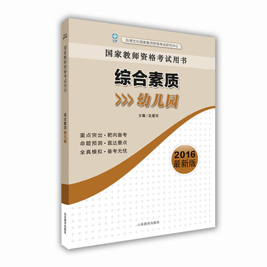 国家教师资格考试用书 综合素质（幼儿园）2016新版 商品图0