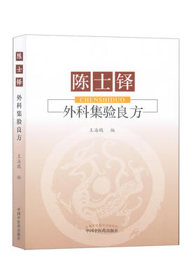 陈士铎外科集验良方【王海鸥】