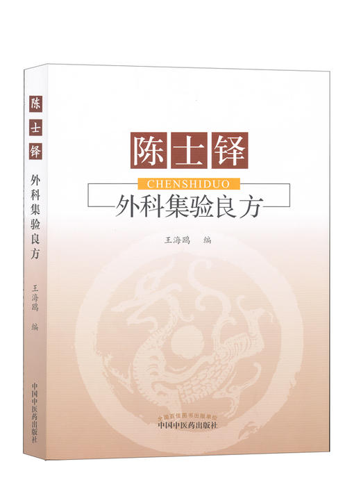 陈士铎外科集验良方【王海鸥】 商品图0