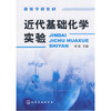 近代基础化学实验  梁渠  化学工业出版社  9787122026781 商品缩略图0
