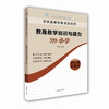 国家教师资格考试用书 教育教学知识与能力（小学）2016新版 商品缩略图0