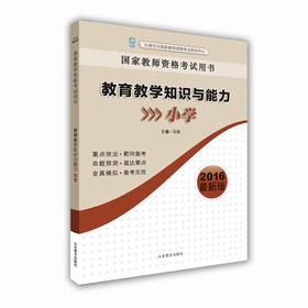 国家教师资格考试用书 教育教学知识与能力（小学）2016新版