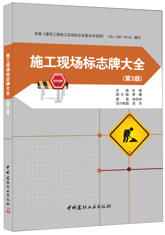 【正版现货】施工现场标志牌大全  吴建著 中国建材工业出版社