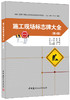 【正版现货】施工现场标志牌大全  吴建著 中国建材工业出版社 商品缩略图0
