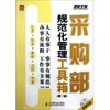 采购部规范化管理工具箱(第3版) 商品缩略图0
