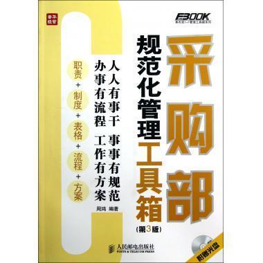采购部规范化管理工具箱(第3版) 商品图0