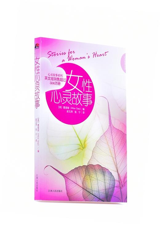 女性心灵故事 平装   葛爱丽(Alice Gray) (编者), 赵玉萍 (译者), 张宁 (译者) 商品图0