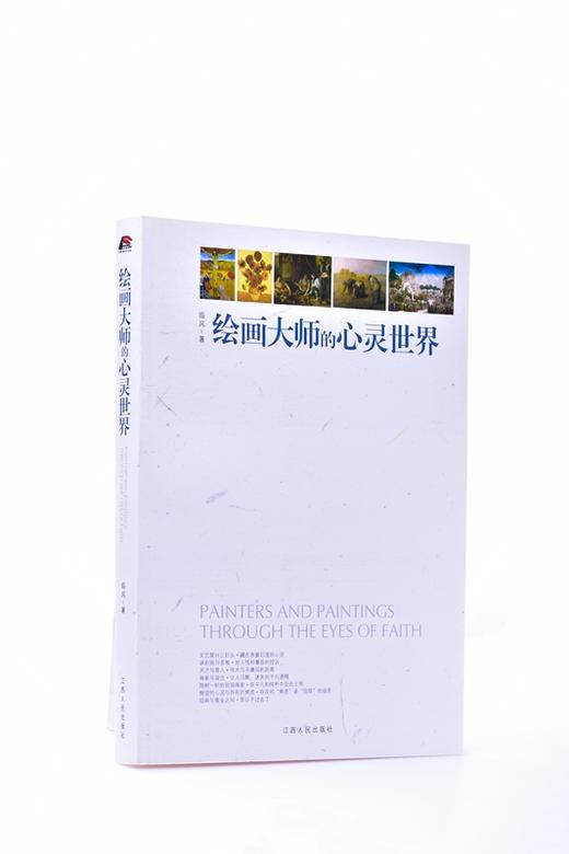 绘画大师的心灵世界 平装  临风 (作者) 商品图1