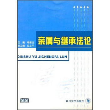 亲属与继承法论  杨遂全  四川大学出版社  9787561432846 商品图0