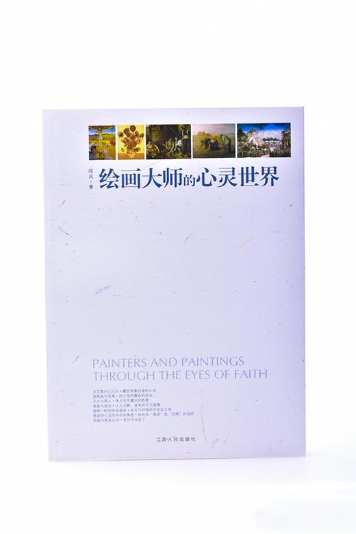 绘画大师的心灵世界 平装  临风 (作者) 商品图2