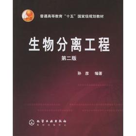 生物分离工程  第二版  孙彦  化学工业出版社  9787502565398
