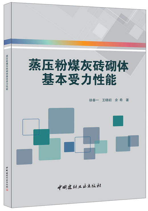 蒸压粉煤灰砖砌体基本受力性能 商品图0