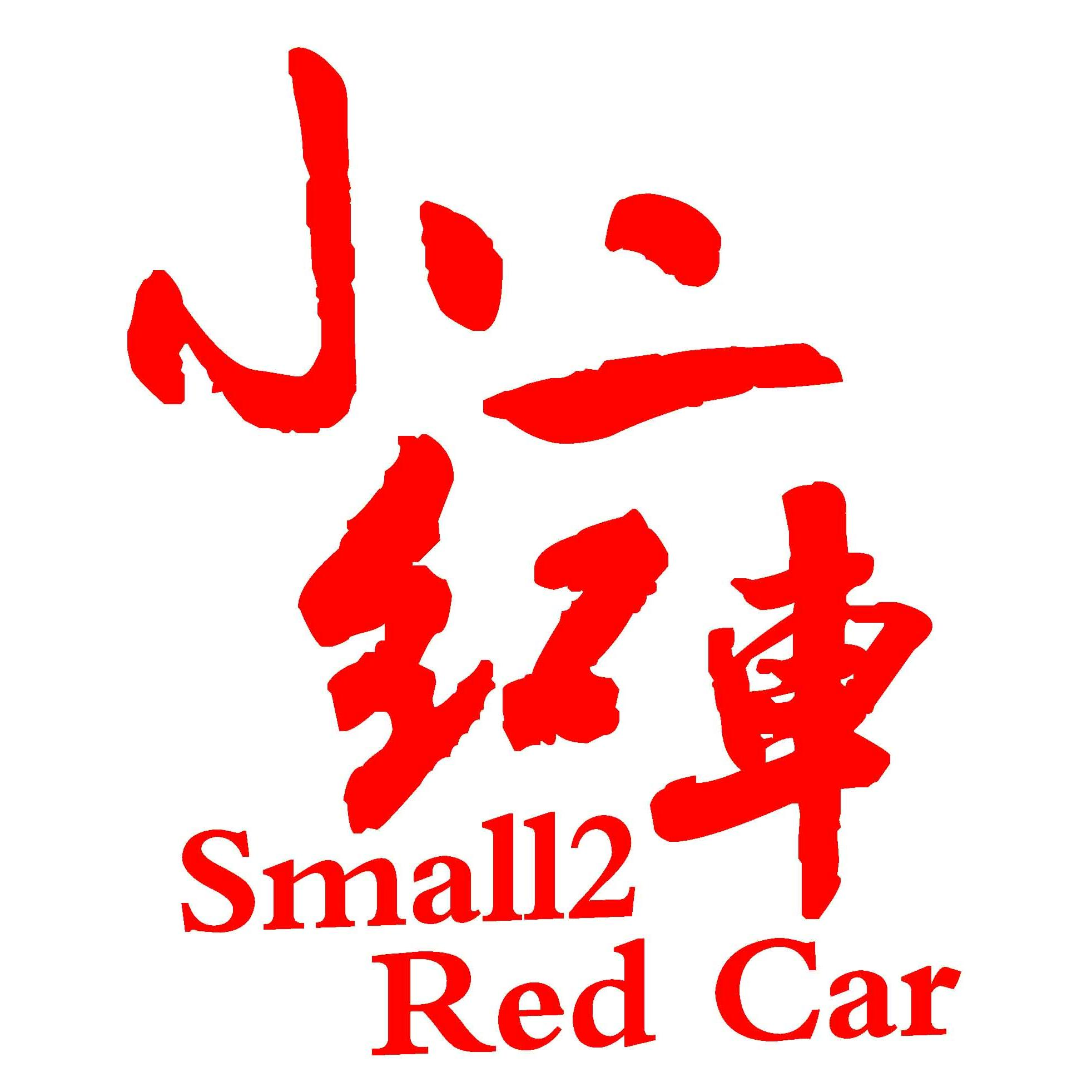 小二红车200511