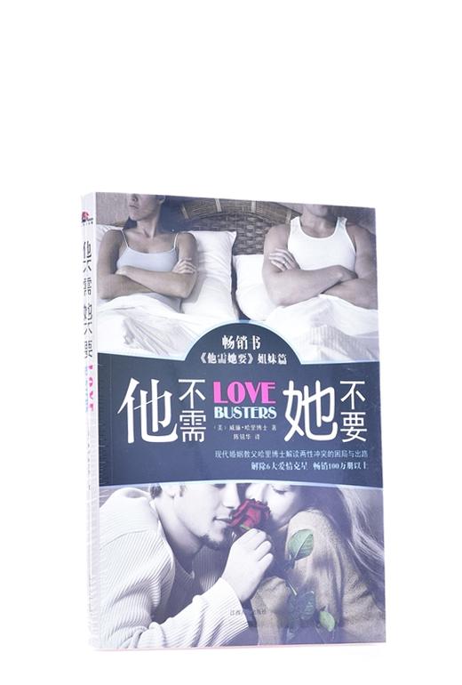 他不需她不要 平装 –威廉·哈里博士 (作者), 陈铭华 (译者) 商品图1