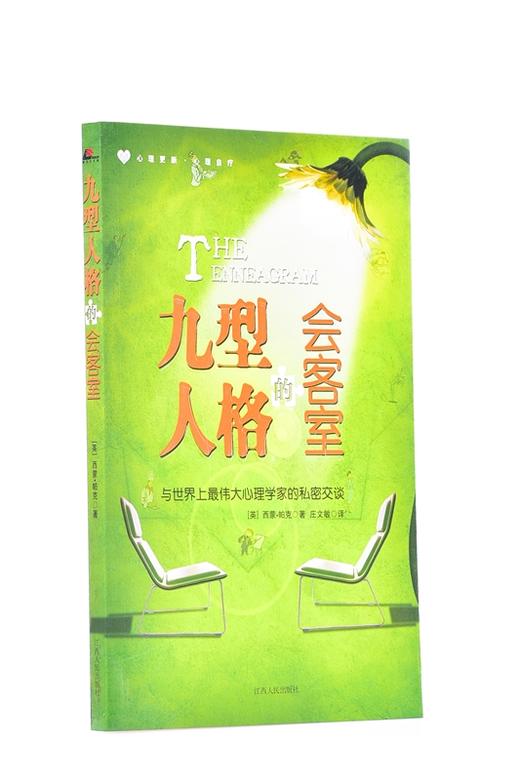 九型人格的会客室 平装 – 西蒙·帕克(Simon Parke) (作者), 庄文敏 (译者) 商品图1