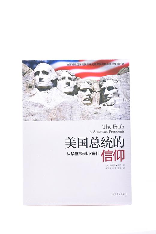 美国总统的信仰:从华盛顿小布什 平装 –丹尼尔·蒙特 (作者), 朱玉华 (译者), 以诺 (译者), 翦宇 (译者) 商品图2