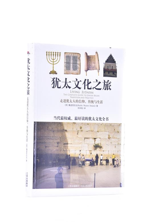 犹太文化之旅:走进犹太人的信仰、传统与生活 平装 –魏道思拉比 (Rabbi Wayne Dosick) (作者), 刘幸枝 (译者) 商品图1
