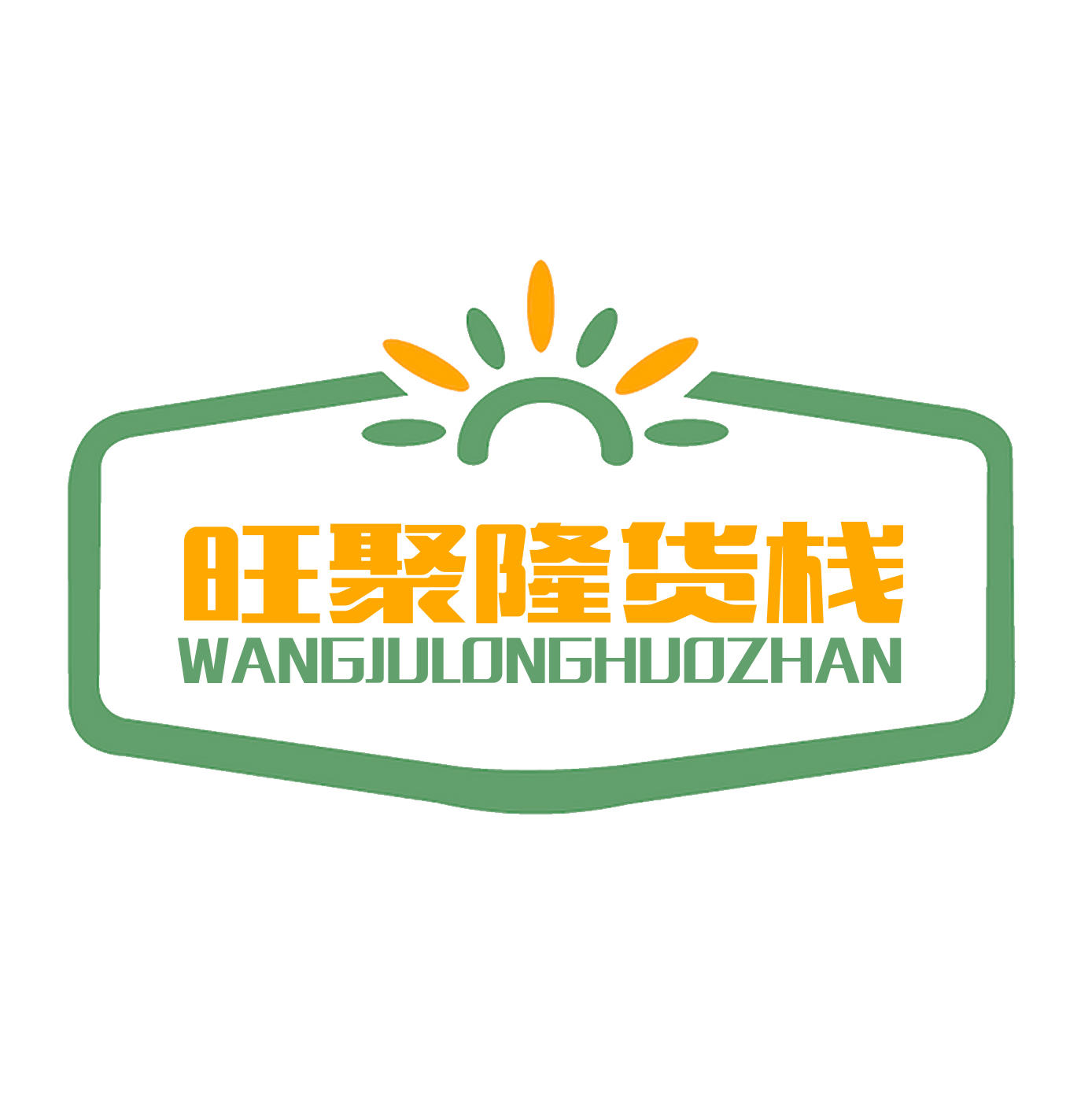 旺聚隆货栈200508