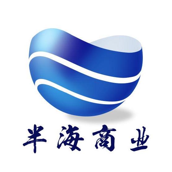 半海商业200511