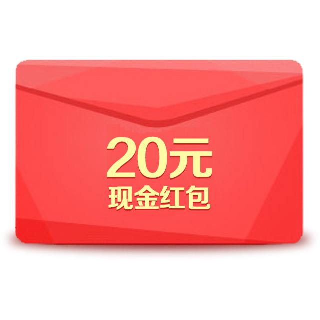 20元现金红包