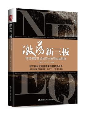 激荡新三板：高回报新三板投资全流程实战解析