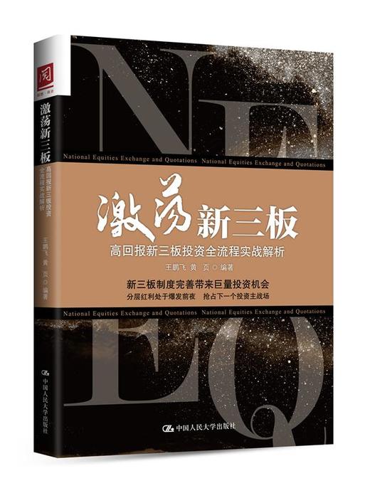 激荡新三板：高回报新三板投资全流程实战解析 商品图0