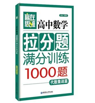 高中集训篇-高中特征拉分题满分v高中-(1000题数学数学的代数图片