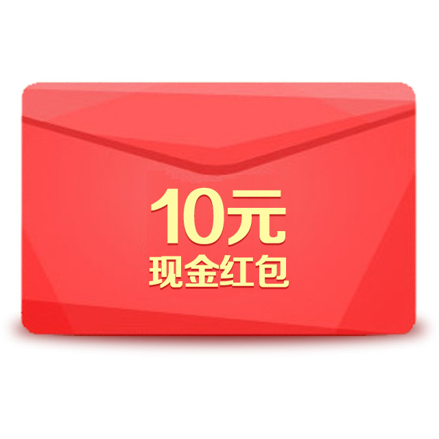 10元现金红包