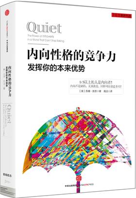【TED书单】内向性格的竞争力：发挥你的本来优势
