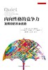 【TED书单】内向性格的竞争力：发挥你的本来优势 商品缩略图1